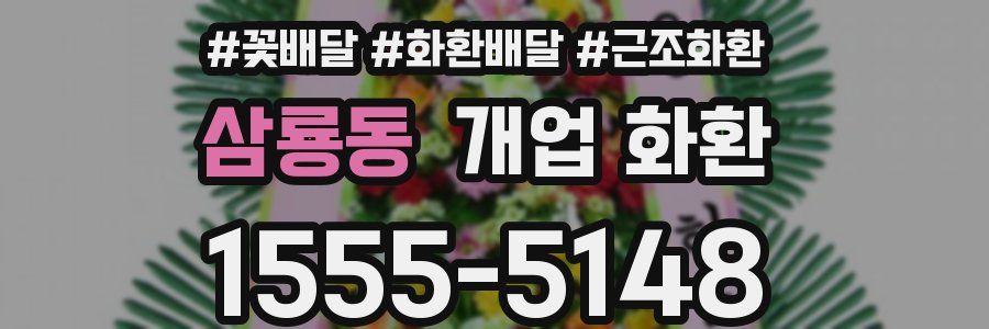 삼룡동 개업 화환
