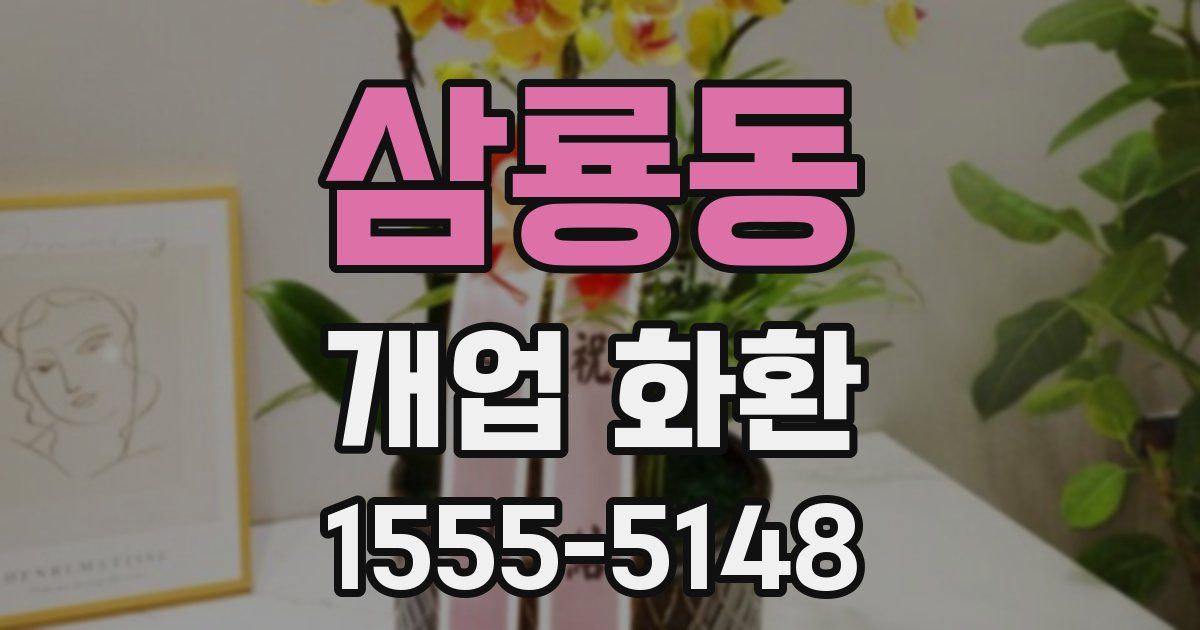 삼룡동 개업 화환