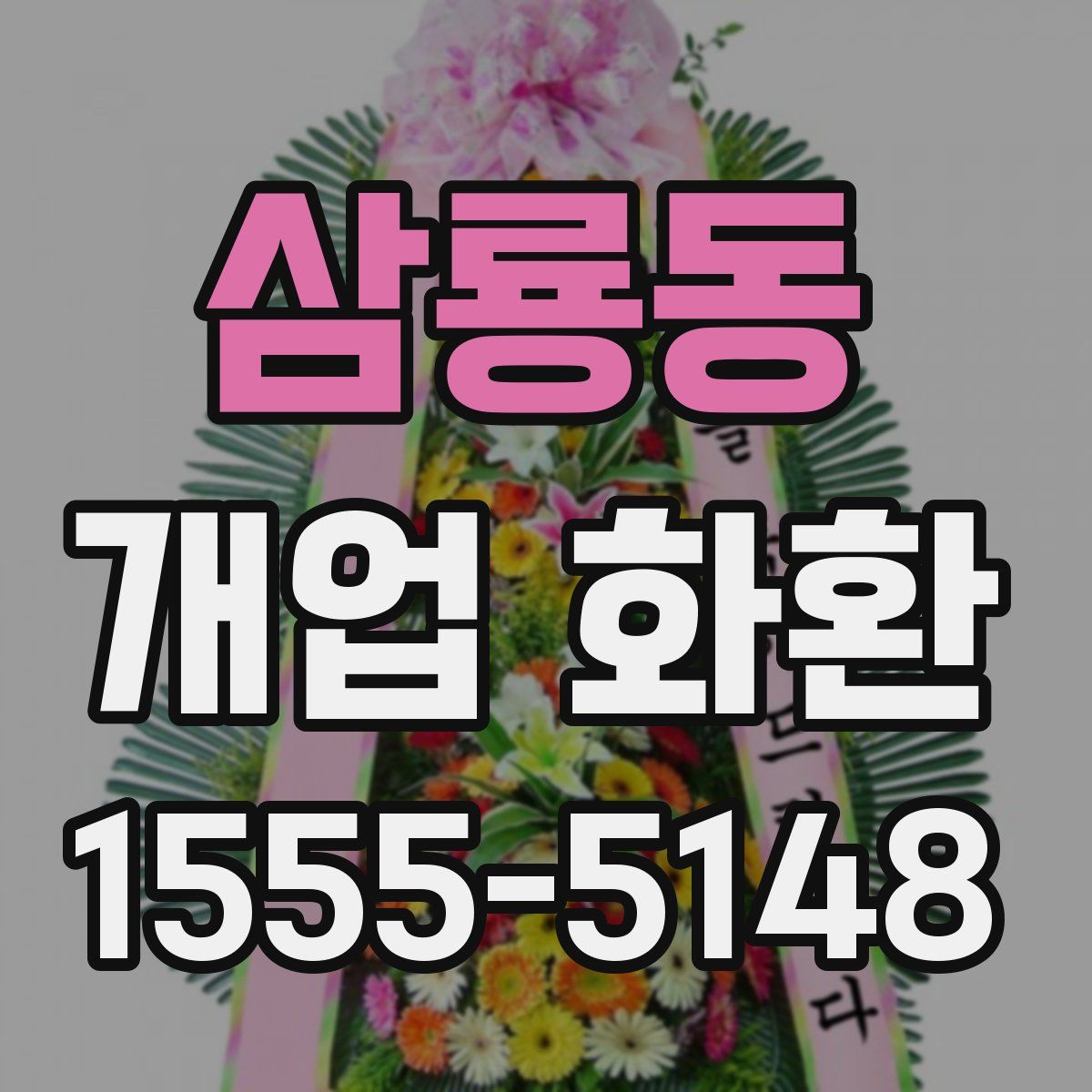 삼룡동 개업 화환