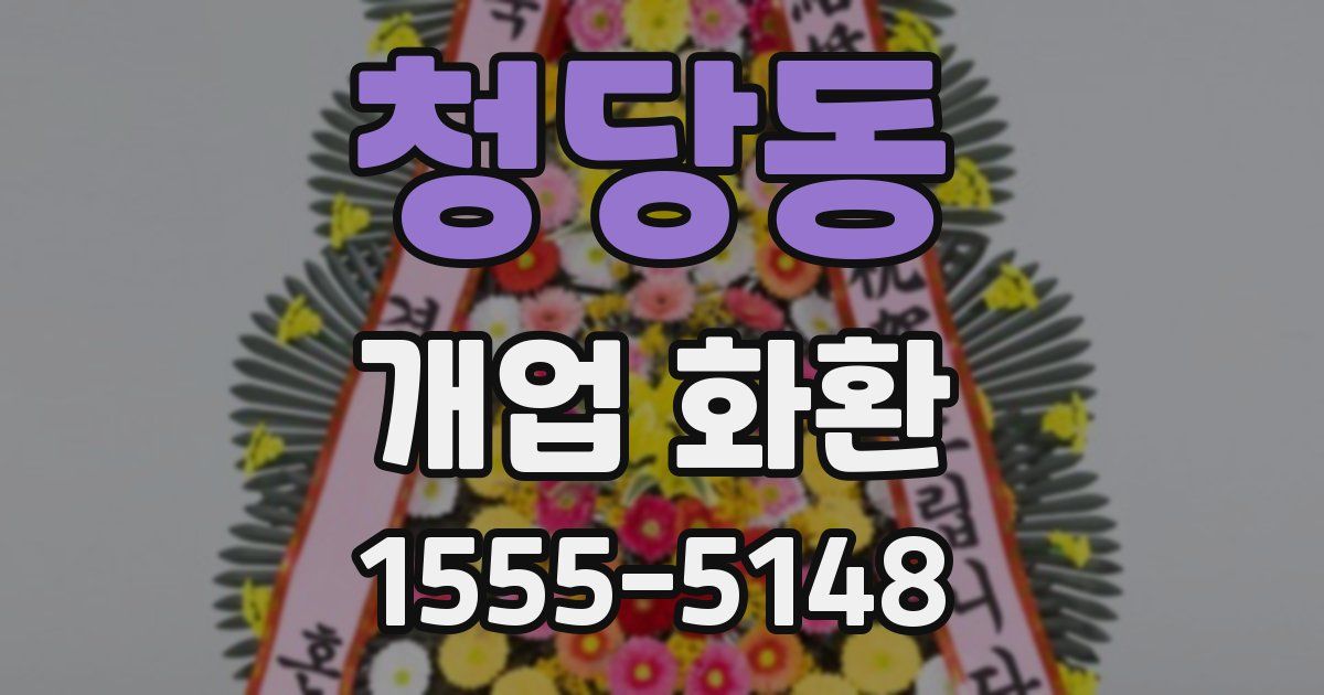 청당동 개업 화환