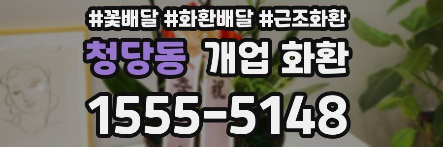청당동 개업 화환