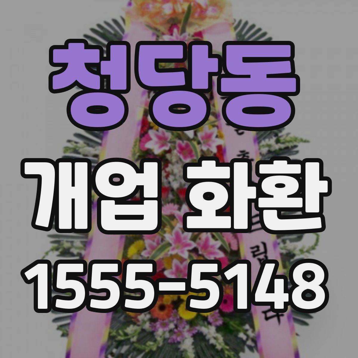 청당동 개업 화환