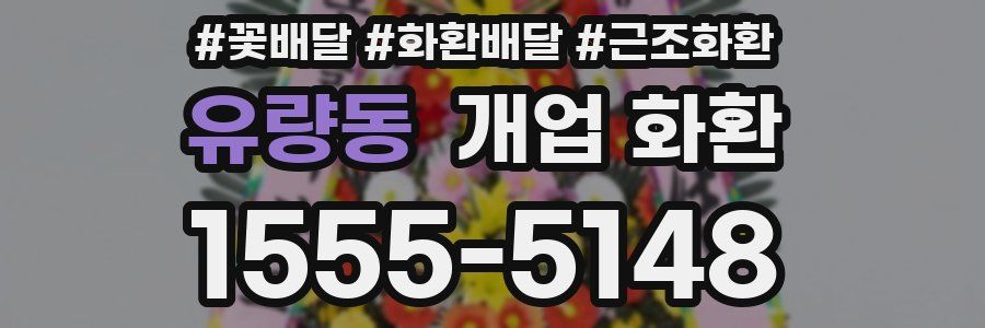 유량동 개업 화환