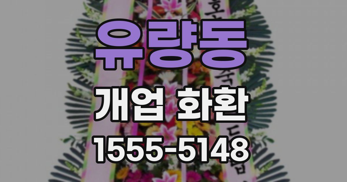 유량동 개업 화환