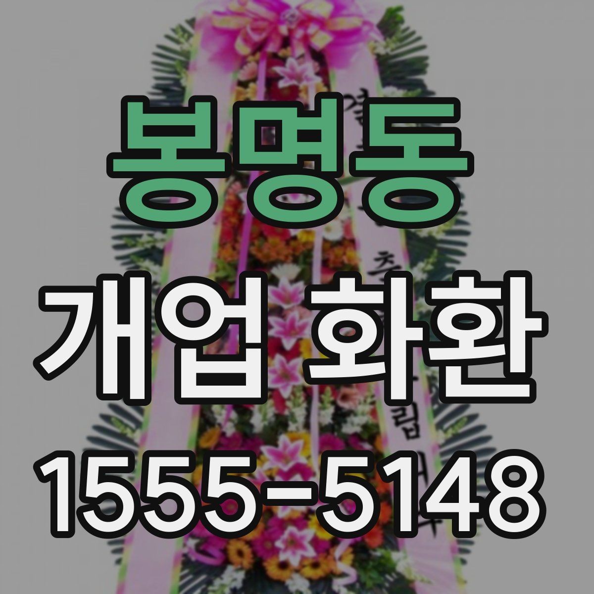 봉명동 개업 화환 주문 내역을 확인하는 방법