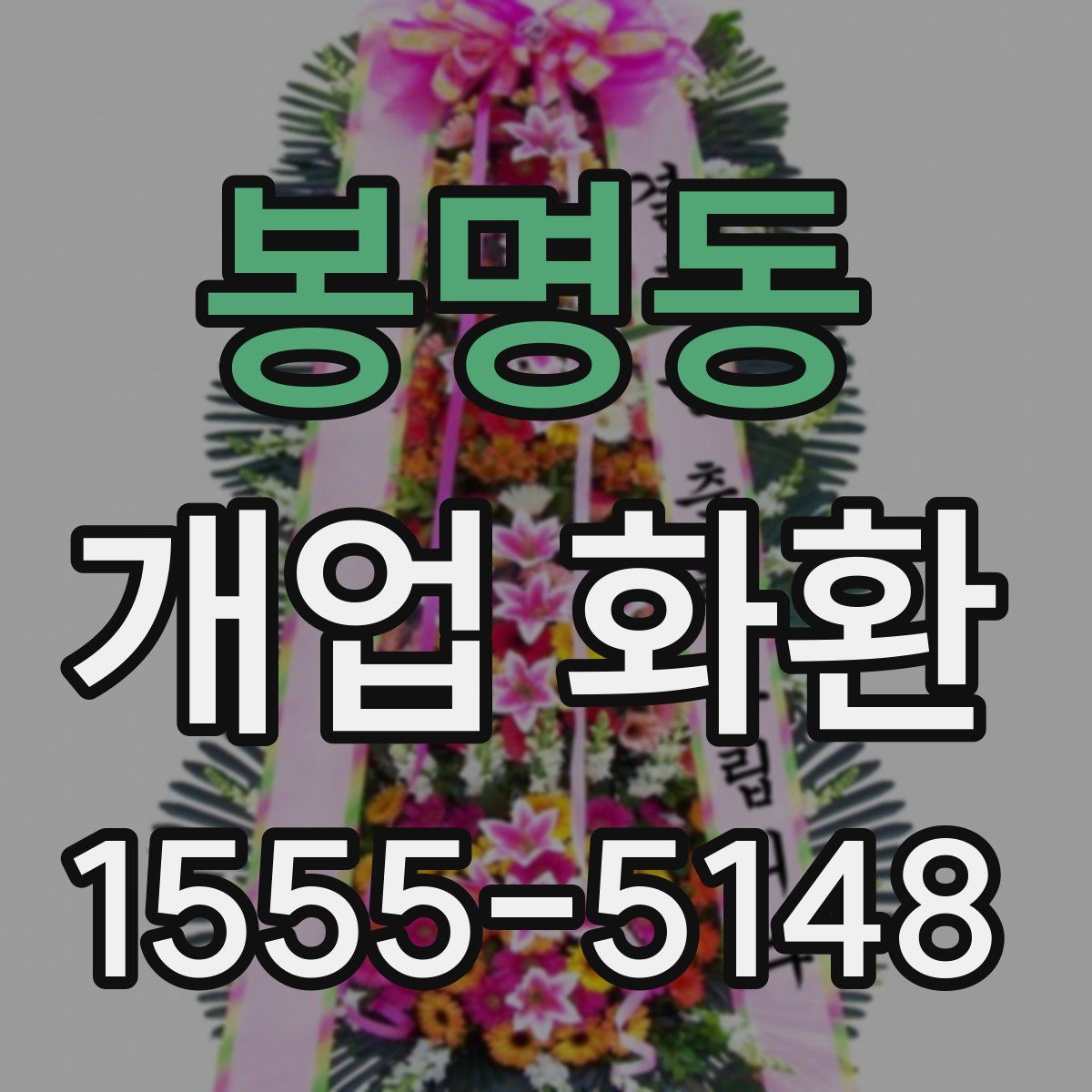 봉명동 개업 화환