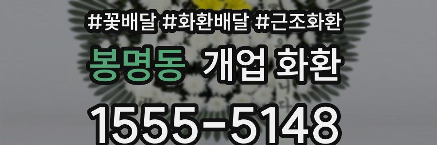 봉명동 개업 화환