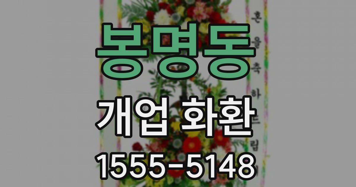 봉명동 개업 화환