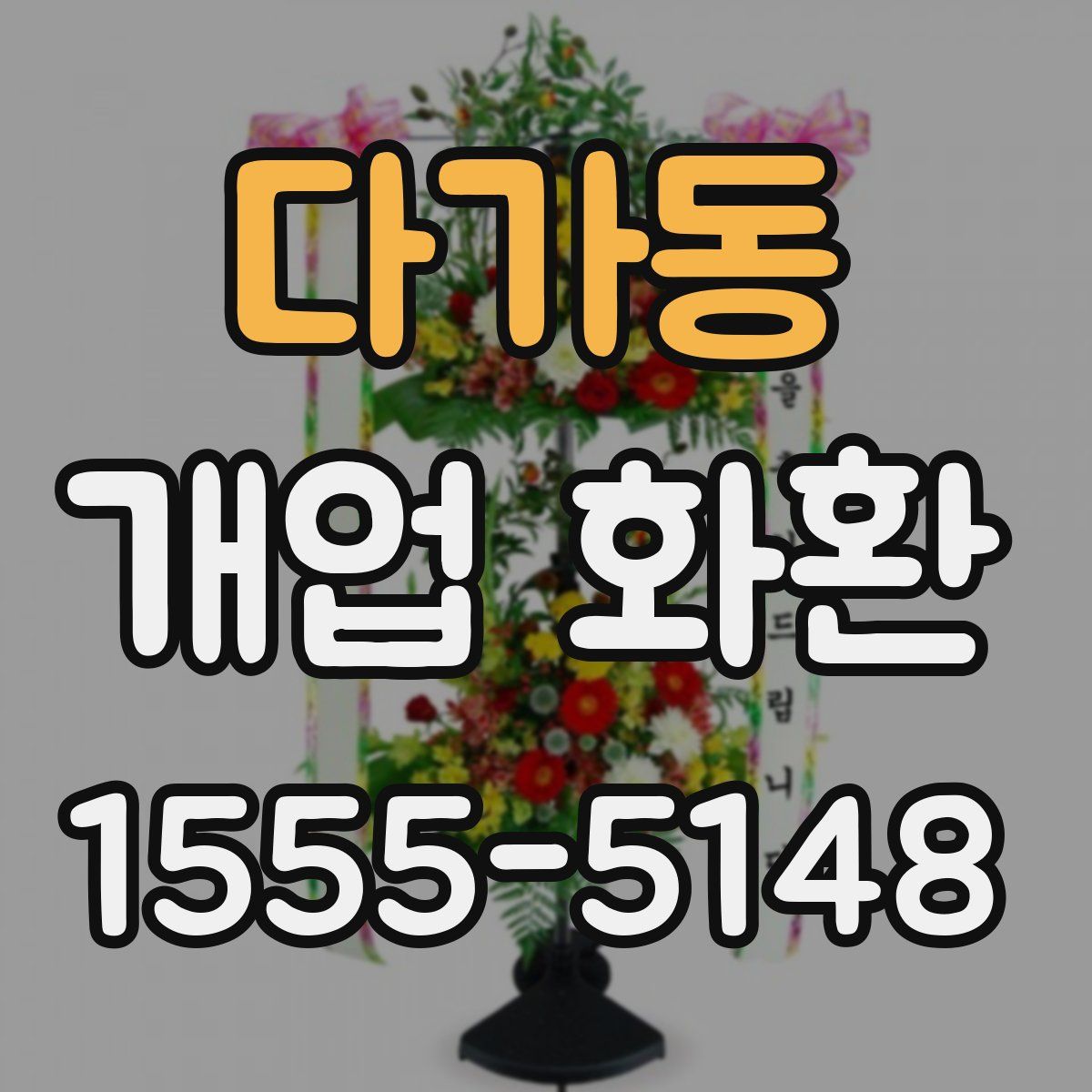 다가동 개업 화환