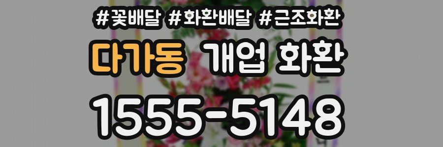 다가동 개업 화환