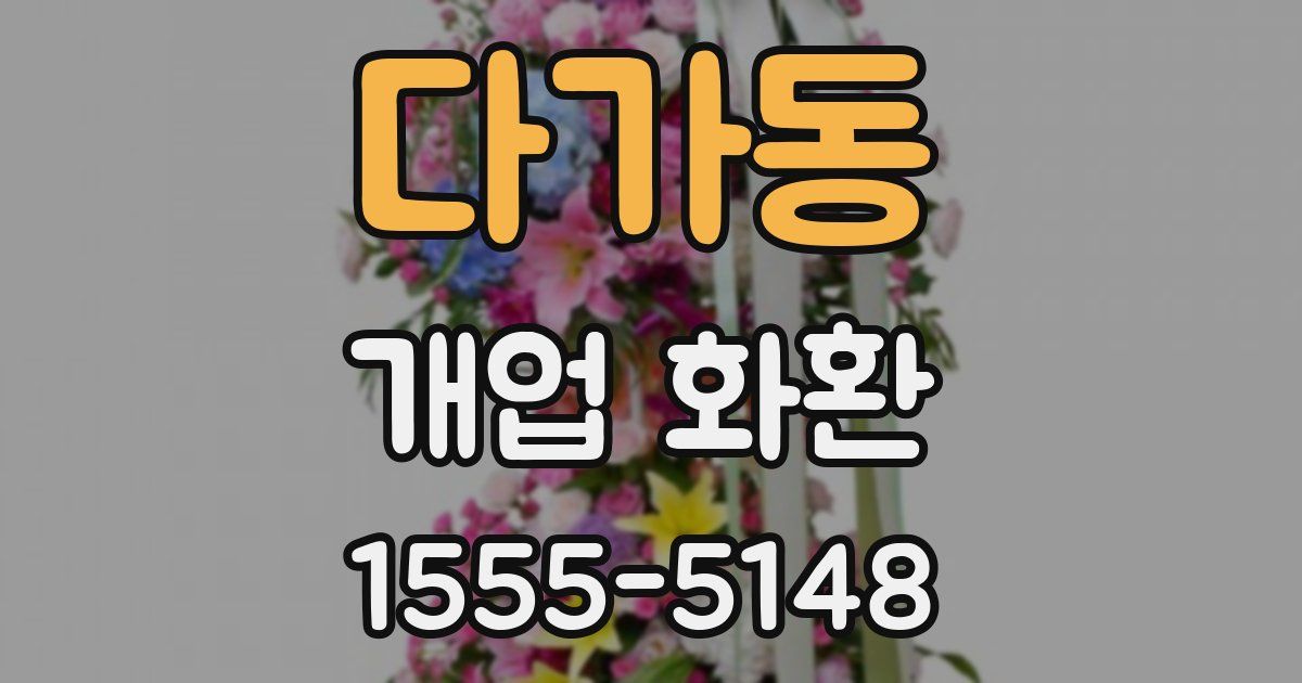 다가동 개업 화환