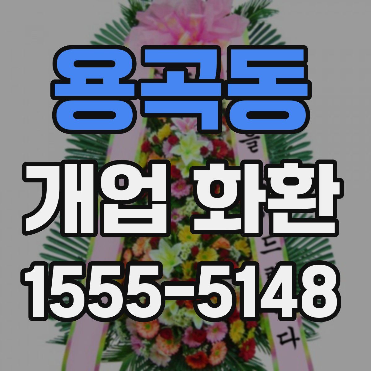 용곡동 개업 화환