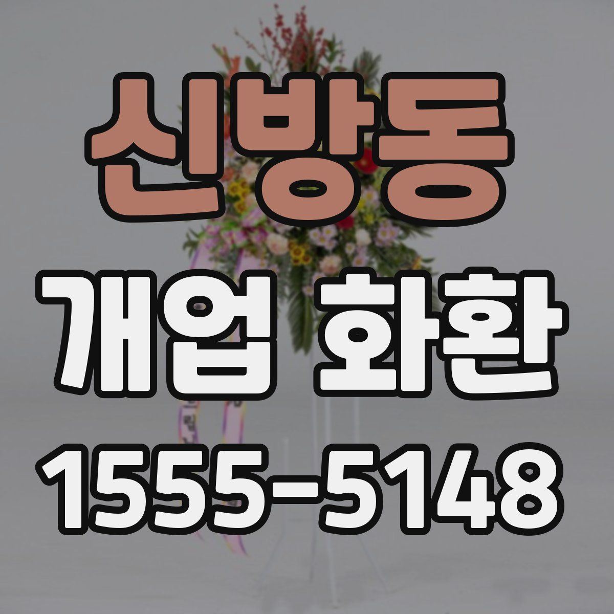 신방동 개업 화환