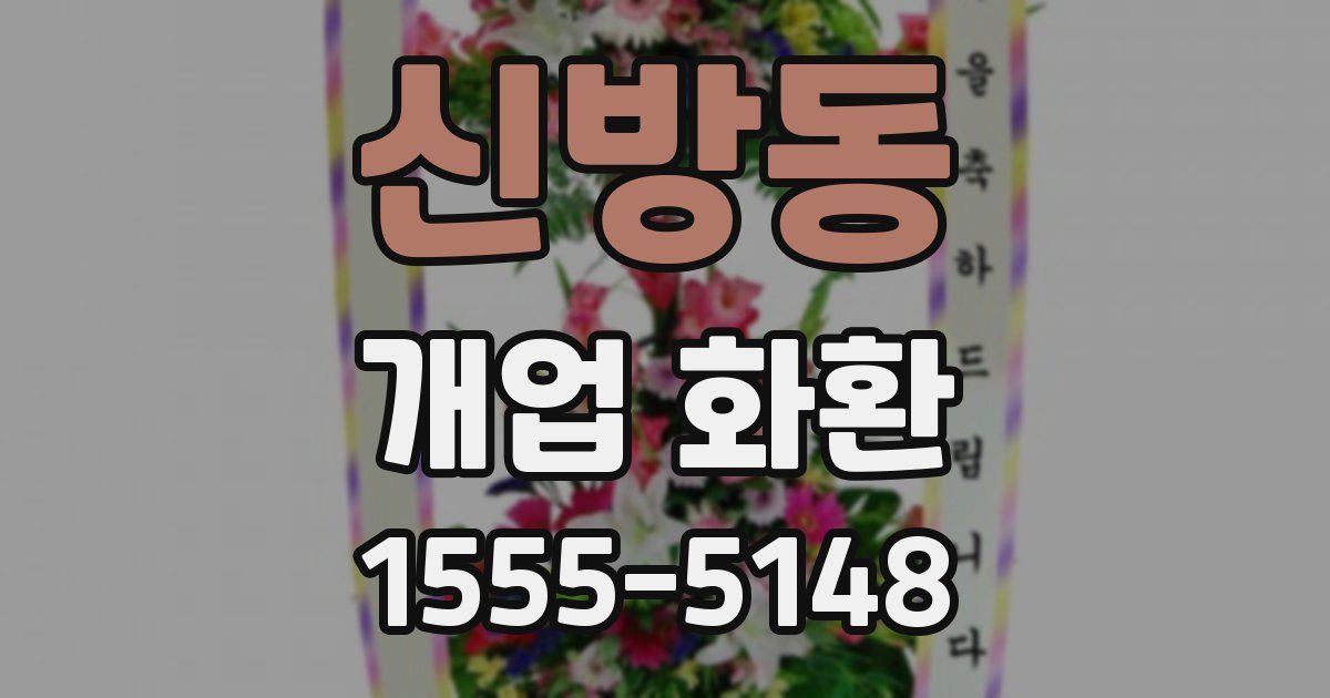 신방동 개업 화환