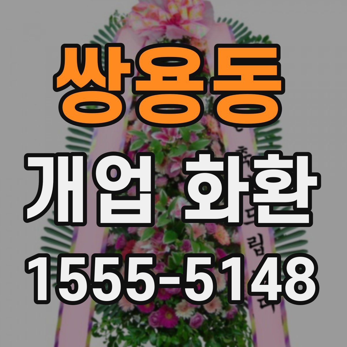 쌍용동 개업 화환