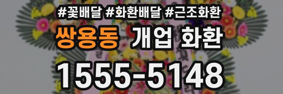 쌍용동 개업 화환