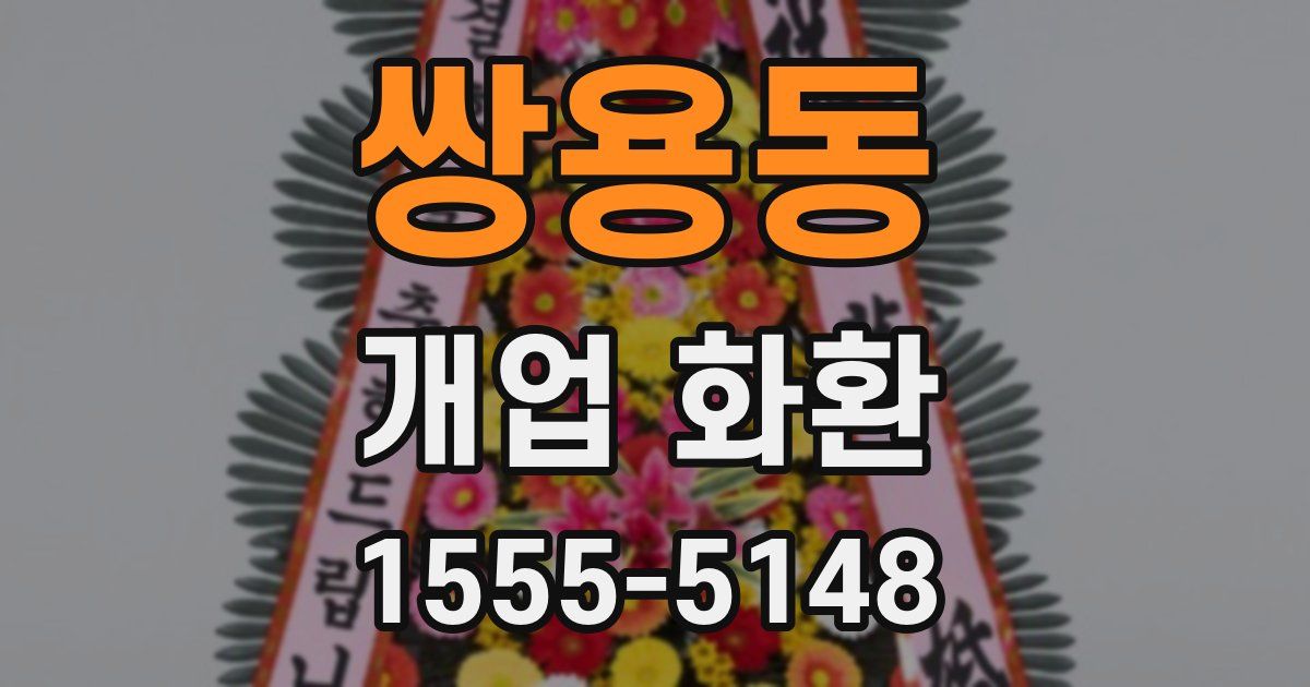 쌍용동 개업 화환