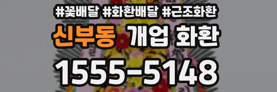 신부동 개업 화환