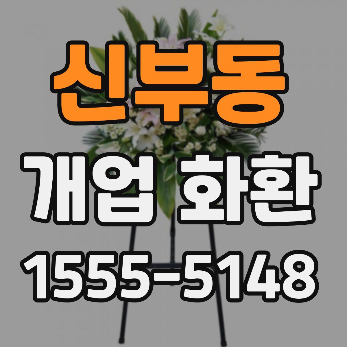 신부동 개업 화환