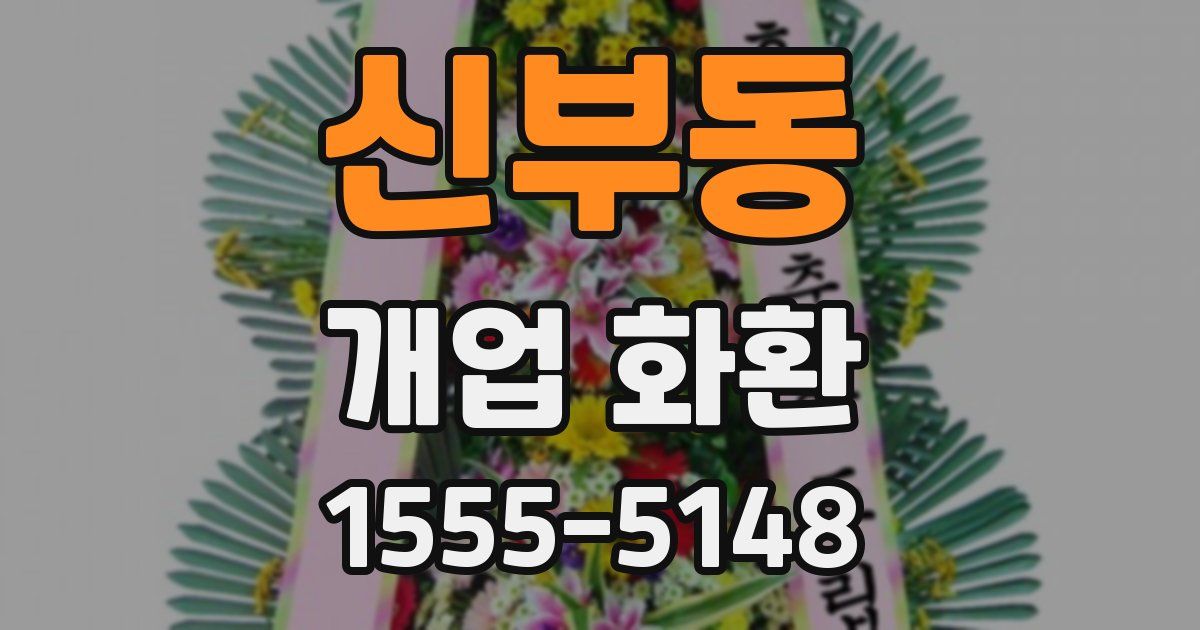 신부동 개업 화환
