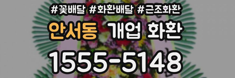 안서동 개업 화환