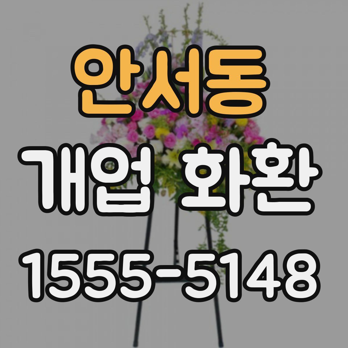 안서동 개업 화환