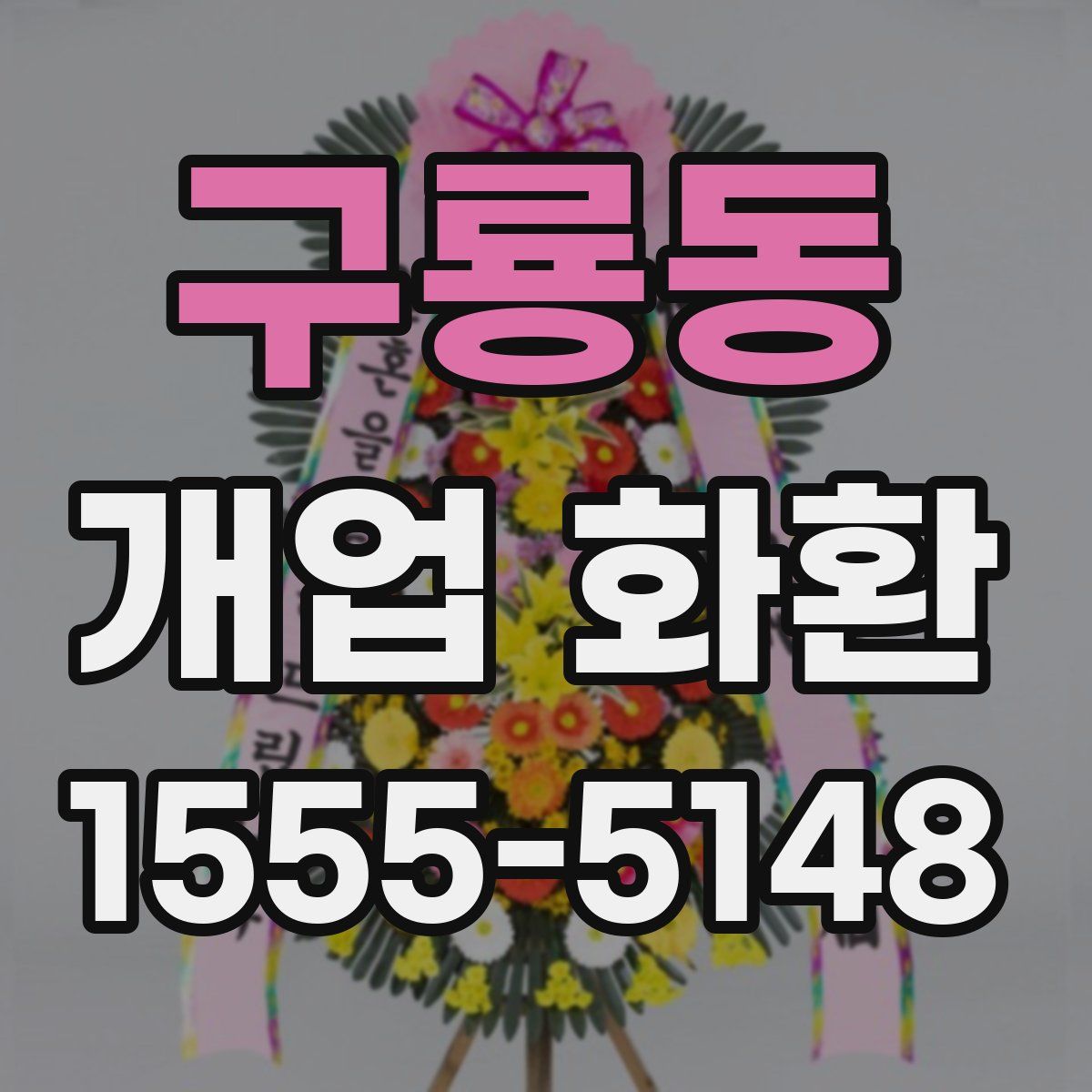 구룡동 개업 화환