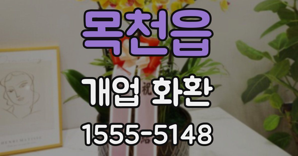 목천읍 개업 화환