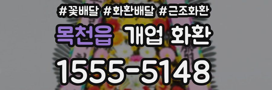 목천읍 개업 화환