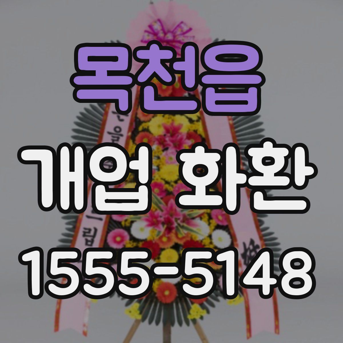 목천읍 개업 화환