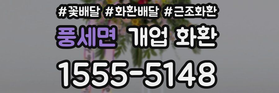 풍세면 개업 화환
