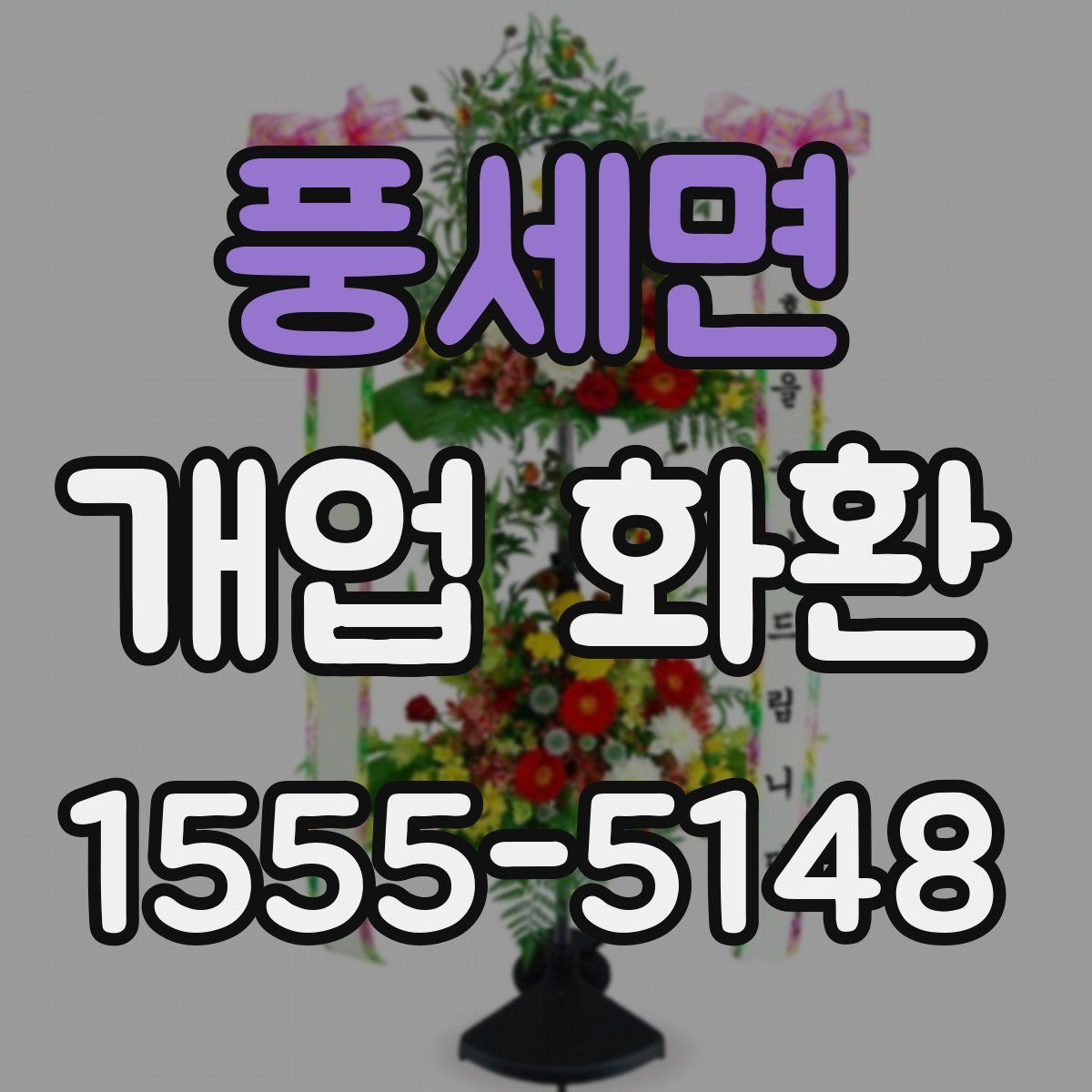 풍세면 개업 화환