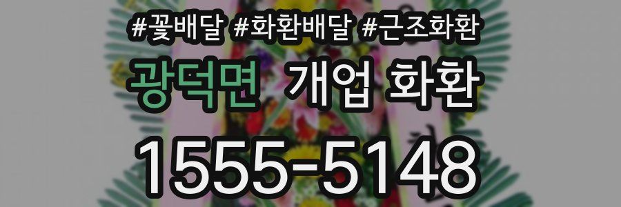 광덕면 개업 화환