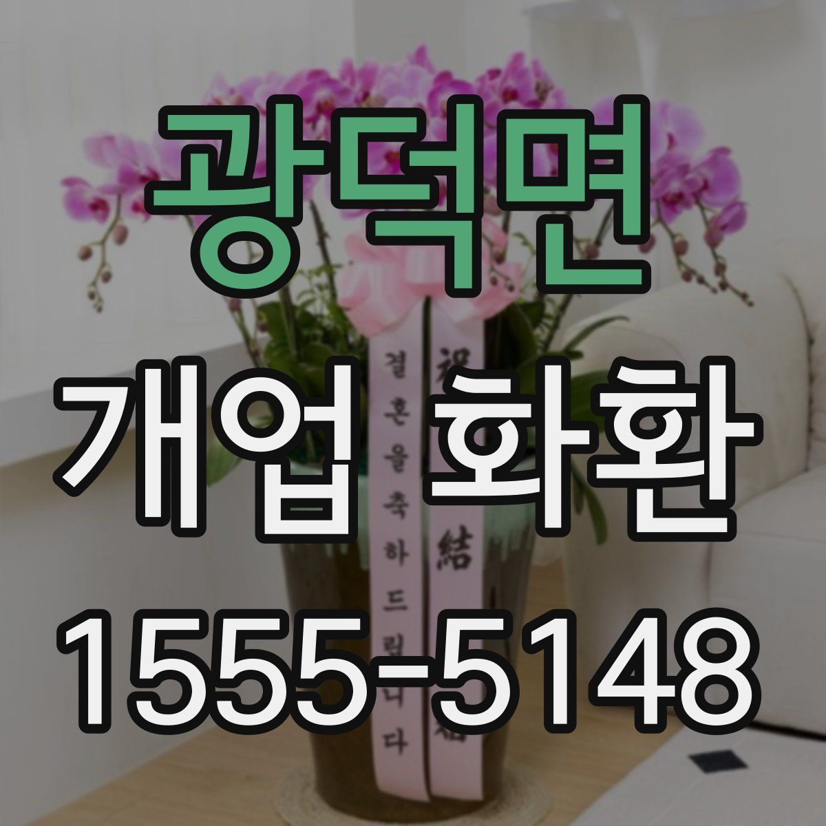 광덕면 개업 화환