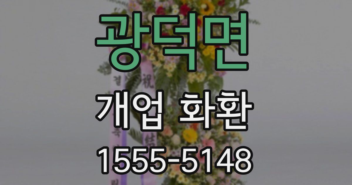 광덕면 개업 화환