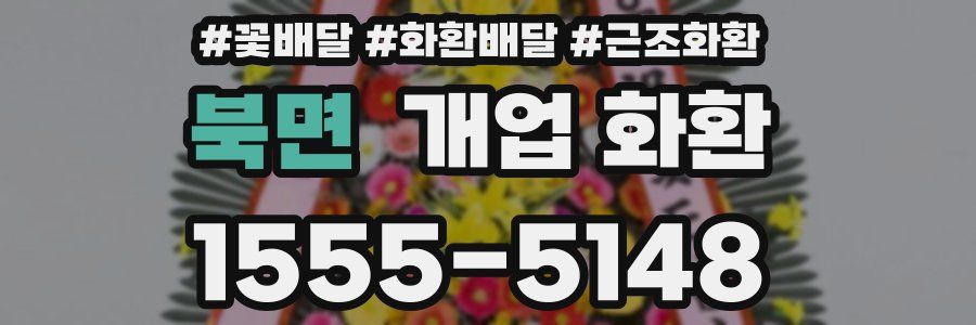 북면 개업 화환