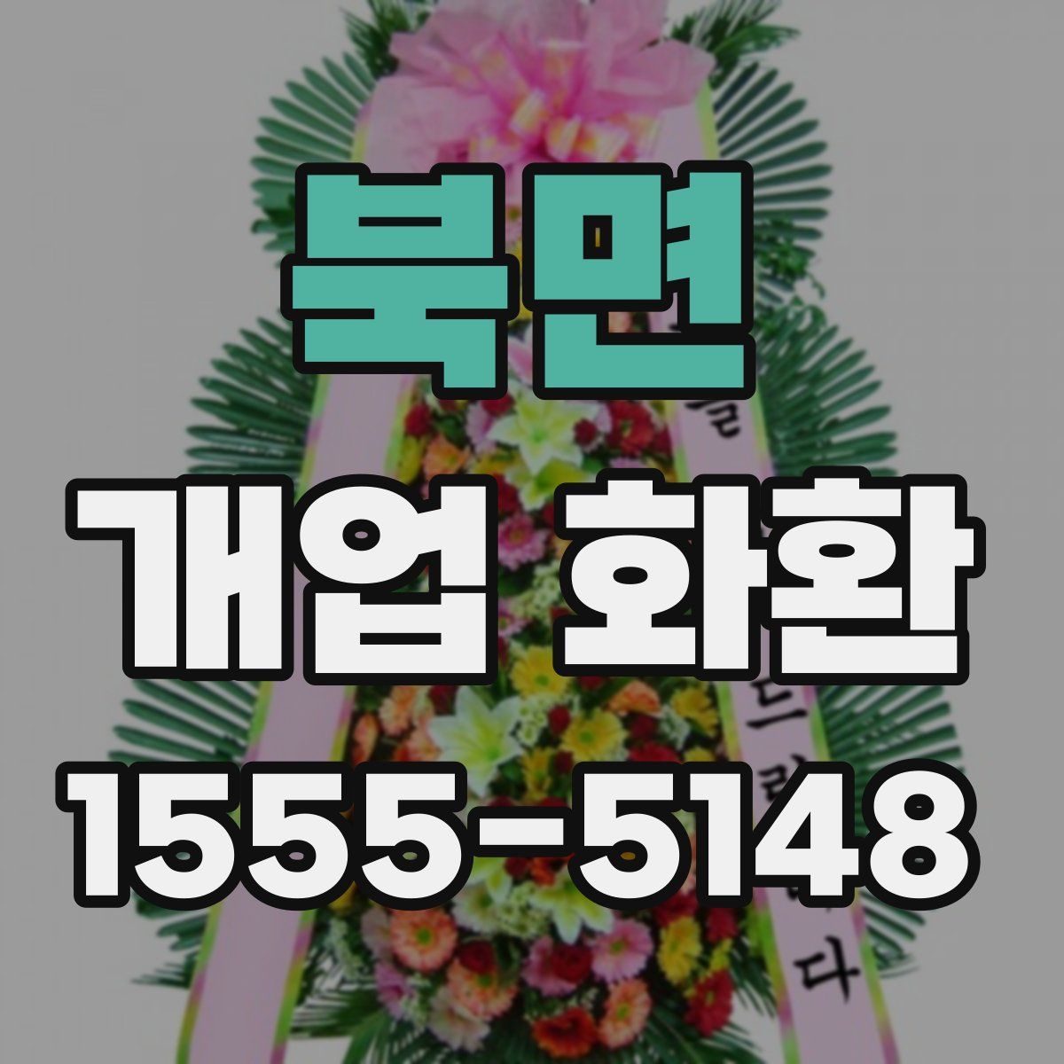 북면 개업 화환