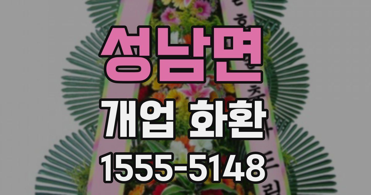 성남면 개업 화환