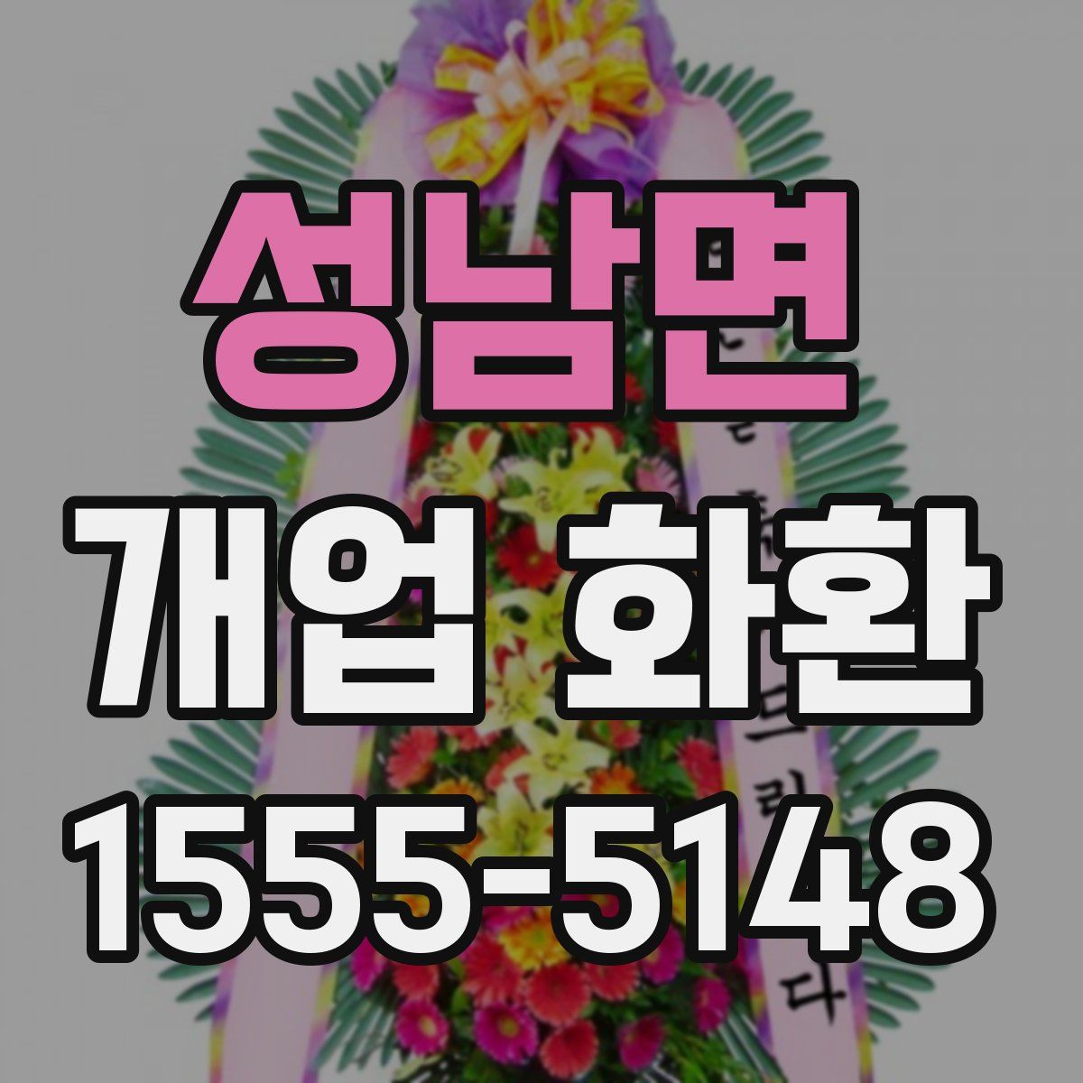 성남면 개업 화환
