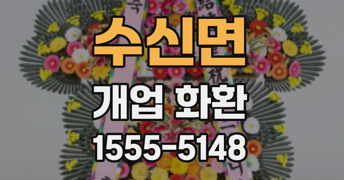 수신면 개업 화환