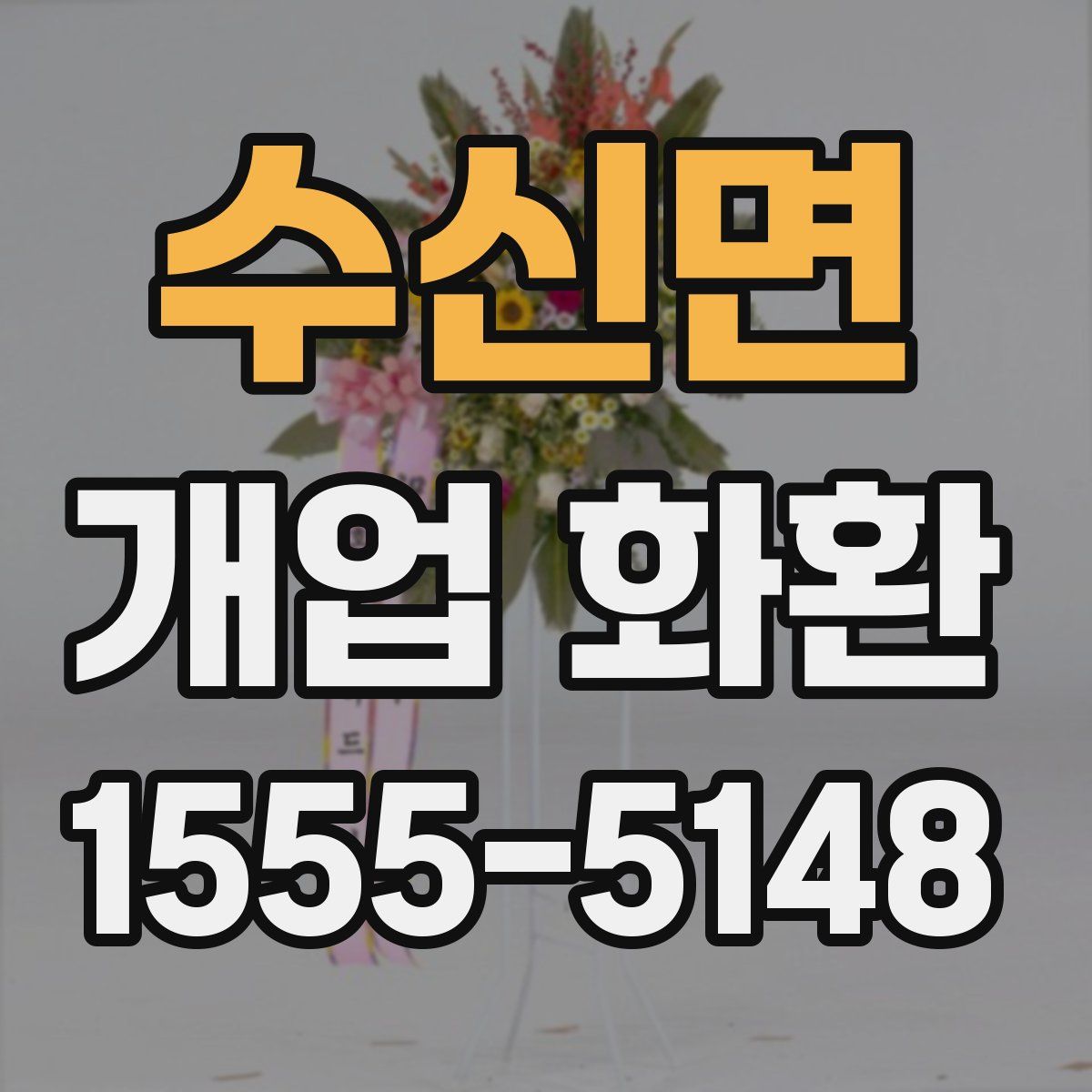 수신면 개업 화환