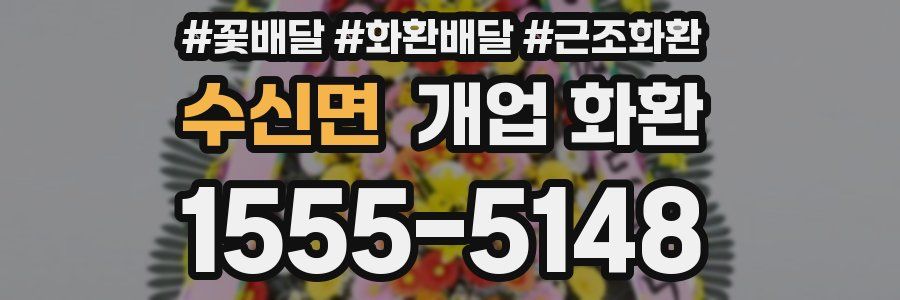 수신면 개업 화환