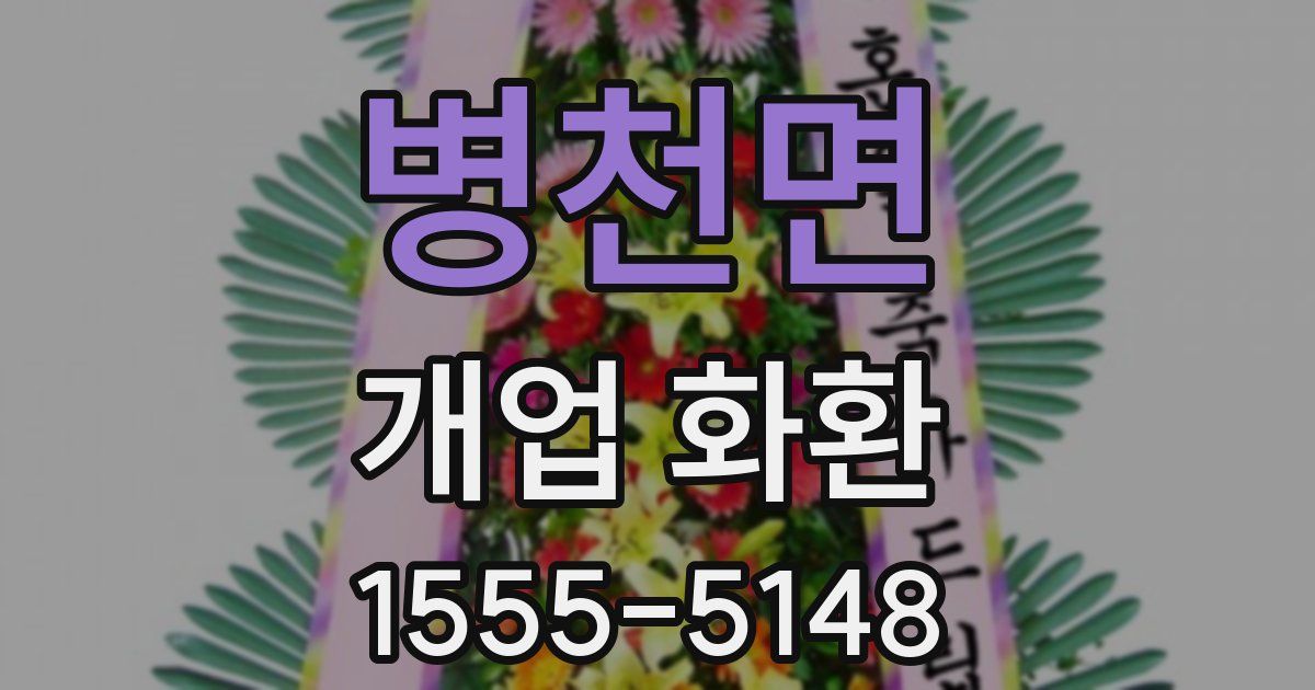 병천면 개업 화환