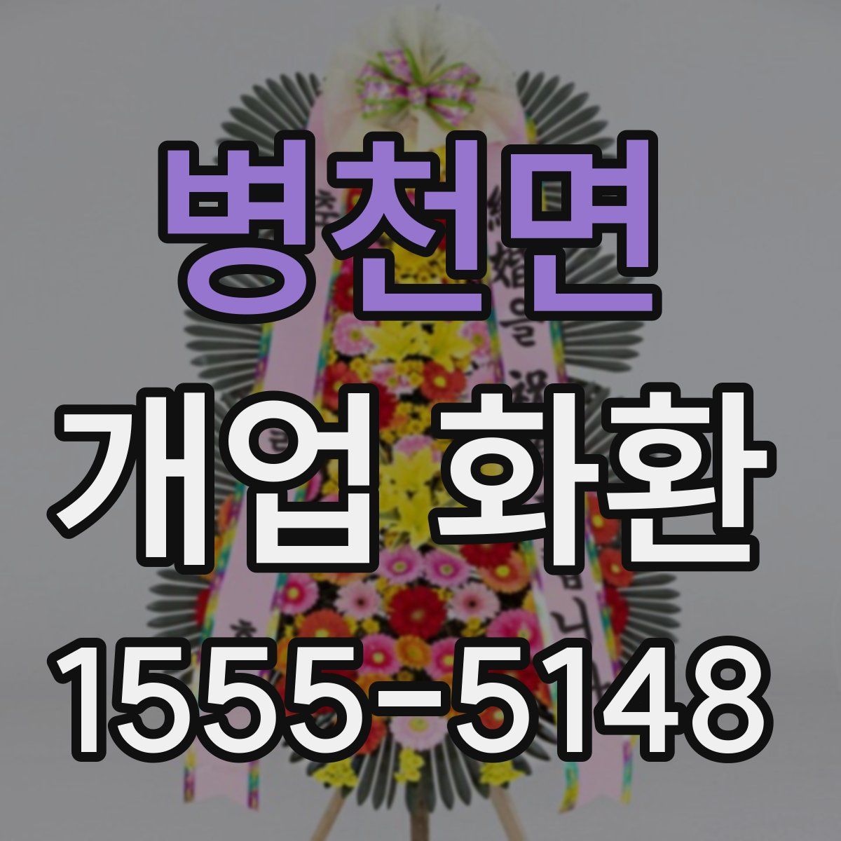 병천면 개업 화환