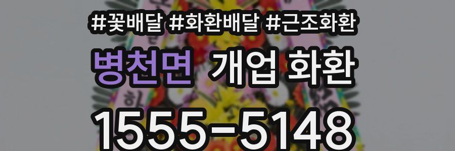 병천면 개업 화환