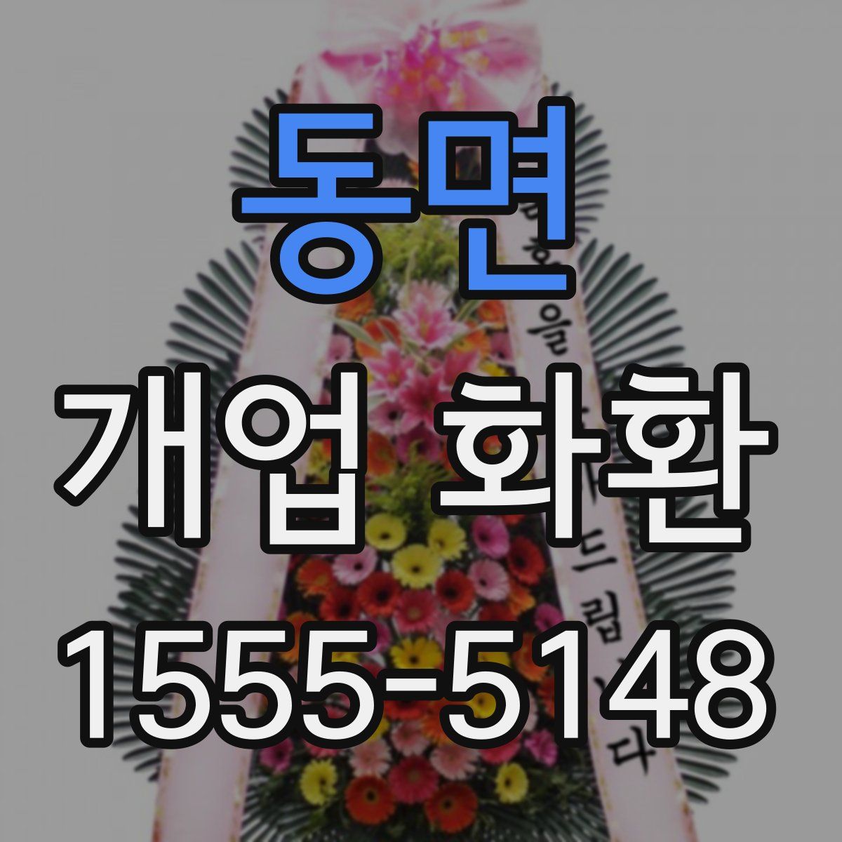 동면 개업 화환