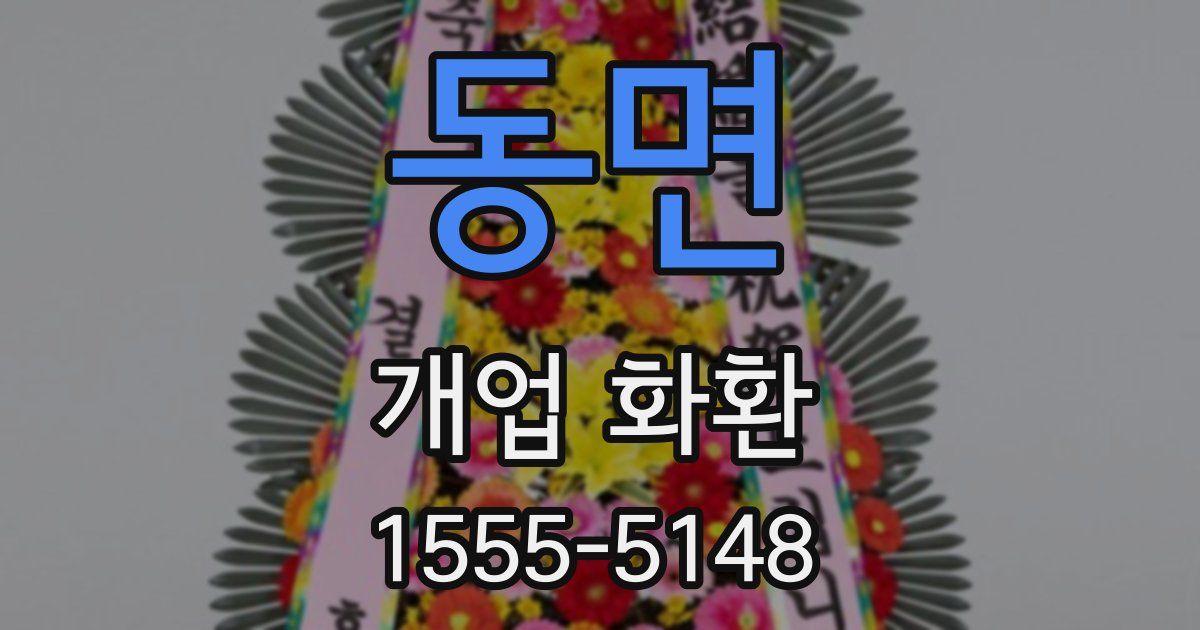 동면 개업 화환