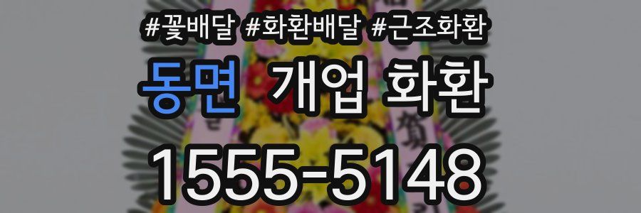동면 개업 화환