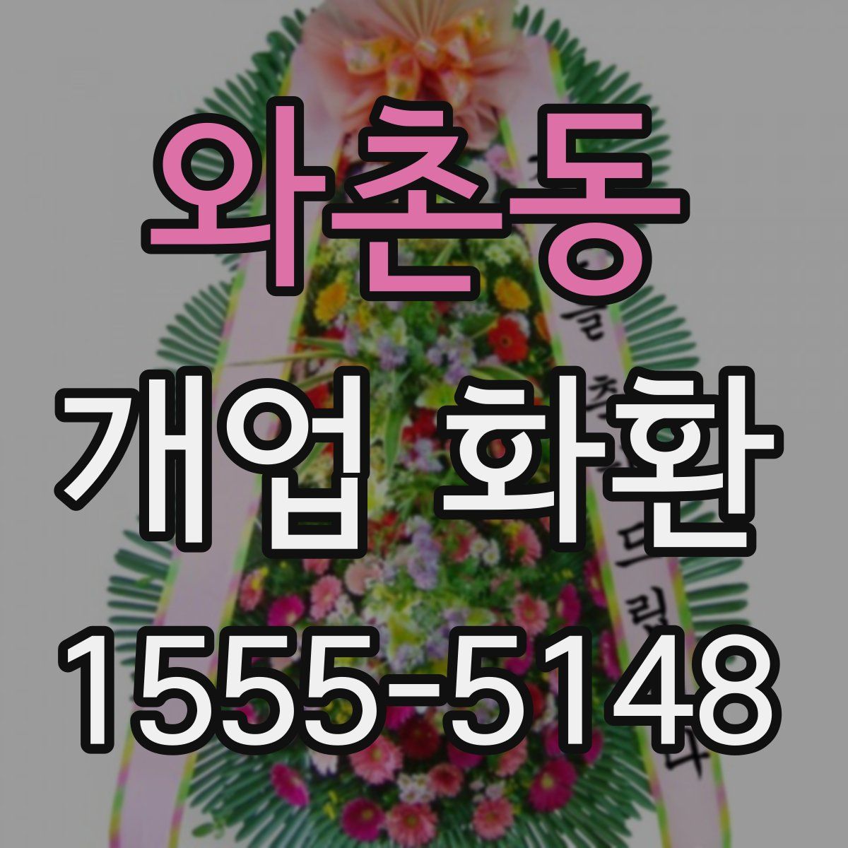 와촌동 개업 화환