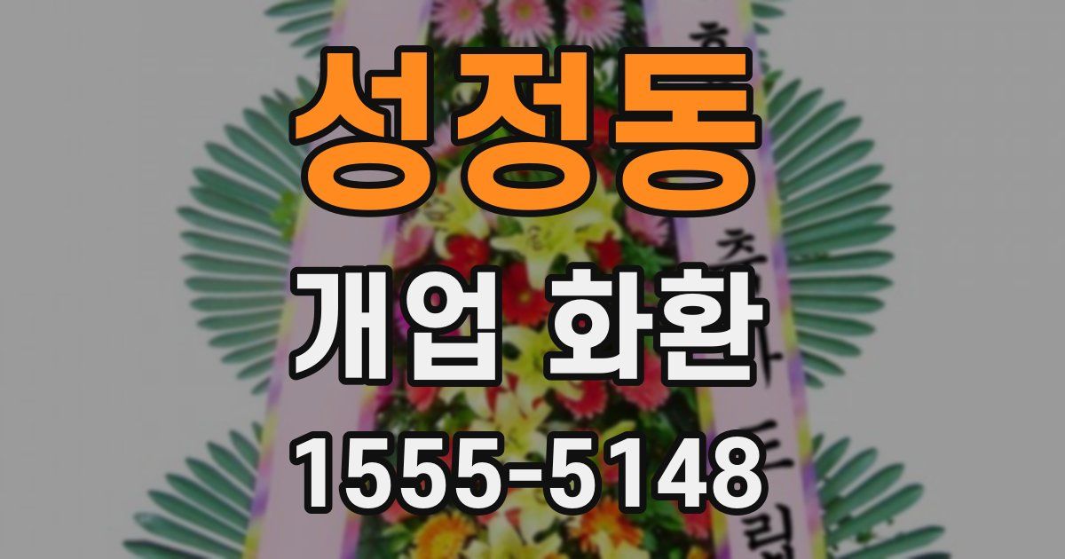 성정동 개업 화환